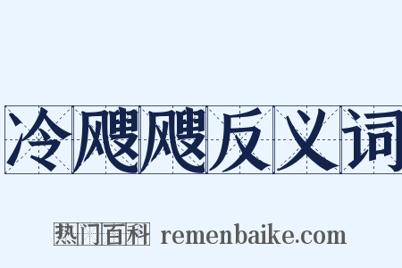 冷飕飕反义词是什么意思的图片